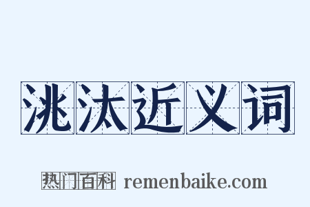 洮汰近义词是什么意思的图片